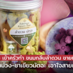 พีอาร์สาว เข้าครัวทำ ขนมกลีบลำดวน ขายช่วงโควิด ชูรสมันม่วง-ชาเขียวมัตฉะ