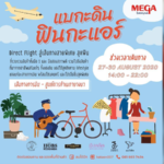 ช็อปสนุกสุดชิค ในงาน แบกะดิน ฟินกะแอร์ ในวันที่ 27–30 สิงหาคมนี้ ที่เมกาบางนา