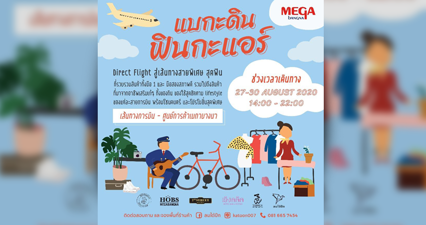 ช็อปสนุกสุดชิค ในงาน แบกะดิน ฟินกะแอร์ ในวันที่ 27–30 สิงหาคมนี้ ที่เมกาบางนา