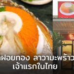 น้อย เบเกอรี่ 1980 ต้นตำรับ เค้กฝอยทอง ลาวามะพร้าวอ่อน เจ้าแรกในไทย!