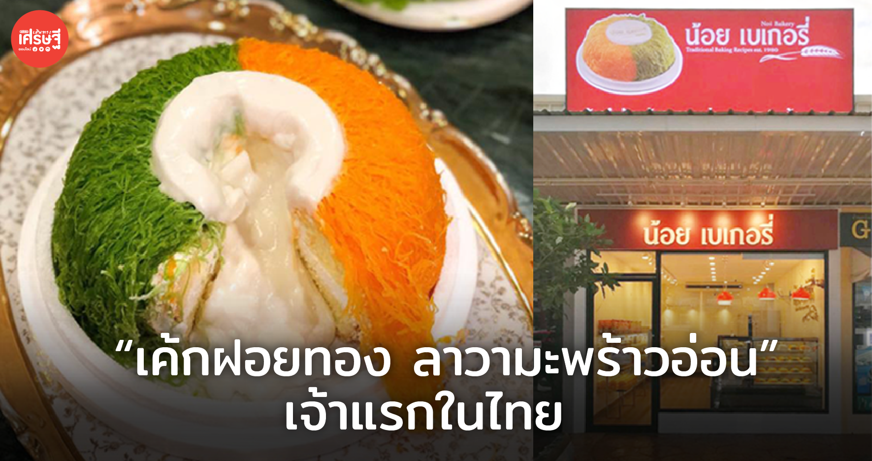 น้อย เบเกอรี่ 1980 ต้นตำรับ เค้กฝอยทอง ลาวามะพร้าวอ่อน เจ้าแรกในไทย!