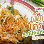 ผัดหมี่โคราช จัดไปกินกับส้มตำ แทนข้าวเหนียว รับรอง แซ่บ!