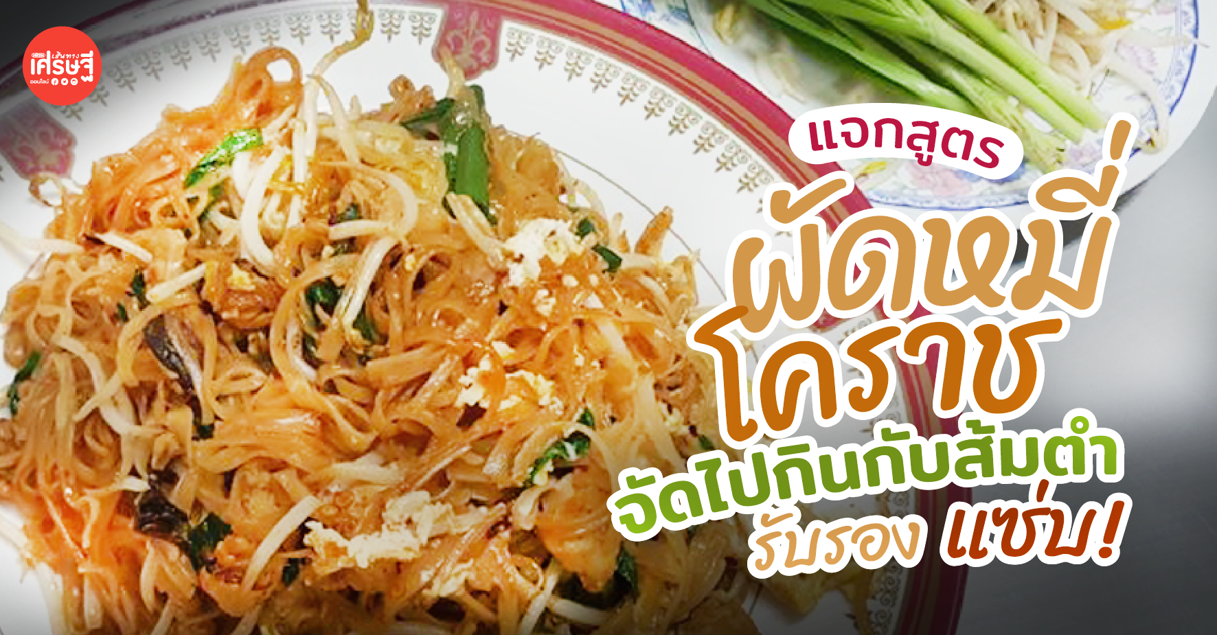 ผัดหมี่โคราช จัดไปกินกับส้มตำ แทนข้าวเหนียว รับรอง แซ่บ!