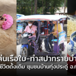 พาแล่นเรือใบ-ทำสปาทรายบำบัด สัมผัสวิถีชีวิตดั้งเดิม ชุมชนบ้านทุ่งประดู่ อ.ทับสะแก