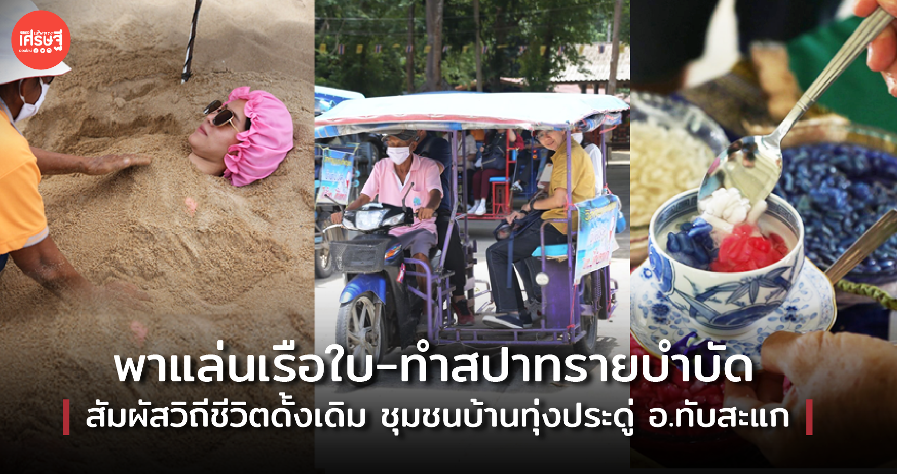 พาแล่นเรือใบ-ทำสปาทรายบำบัด สัมผัสวิถีชีวิตดั้งเดิม ชุมชนบ้านทุ่งประดู่ อ.ทับสะแก