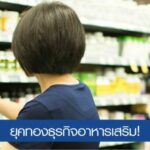 หลังโควิด-19 ตลาดอาหารเสริมพุ่งกว่า 2 หมื่นล้านบาท