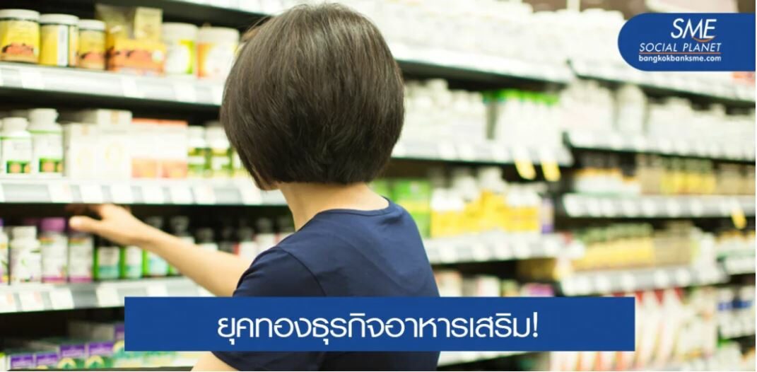 หลังโควิด-19 ตลาดอาหารเสริมพุ่งกว่า 2 หมื่นล้านบาท