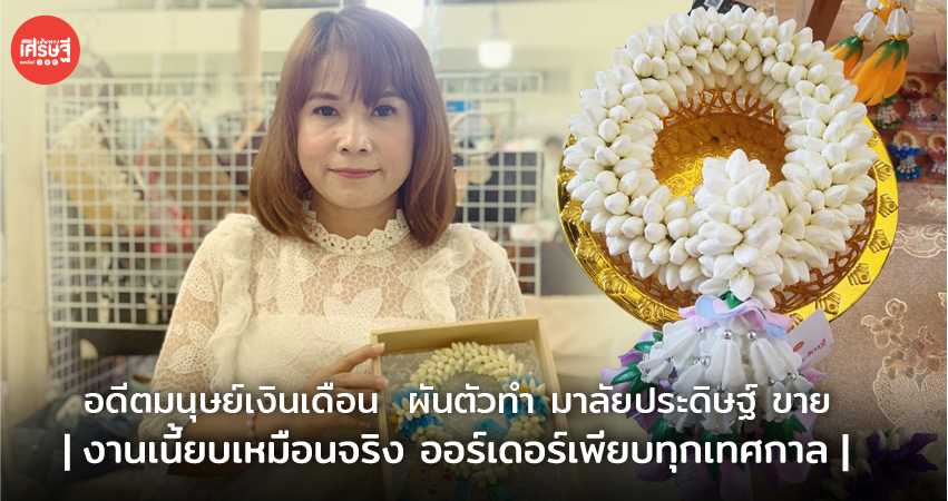 มาลัยประดิษฐ์
