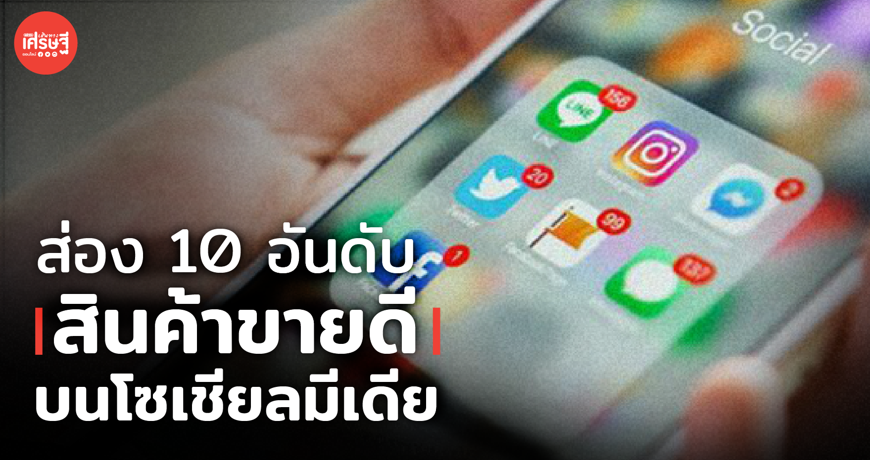 ส่อง 10 อันดับสินค้าขายดี บนโซเชียลมีเดีย