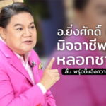 อ.ยิ่งศักดิ์