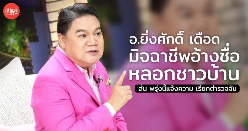อ.ยิ่งศักดิ์