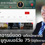 อาจารย์ยอด อดีตนักพากย์ ปัจจุบันเป็นยูทูบเบอร์วัย 75 มีผู้ติดตามกว่า 3 ล้าน