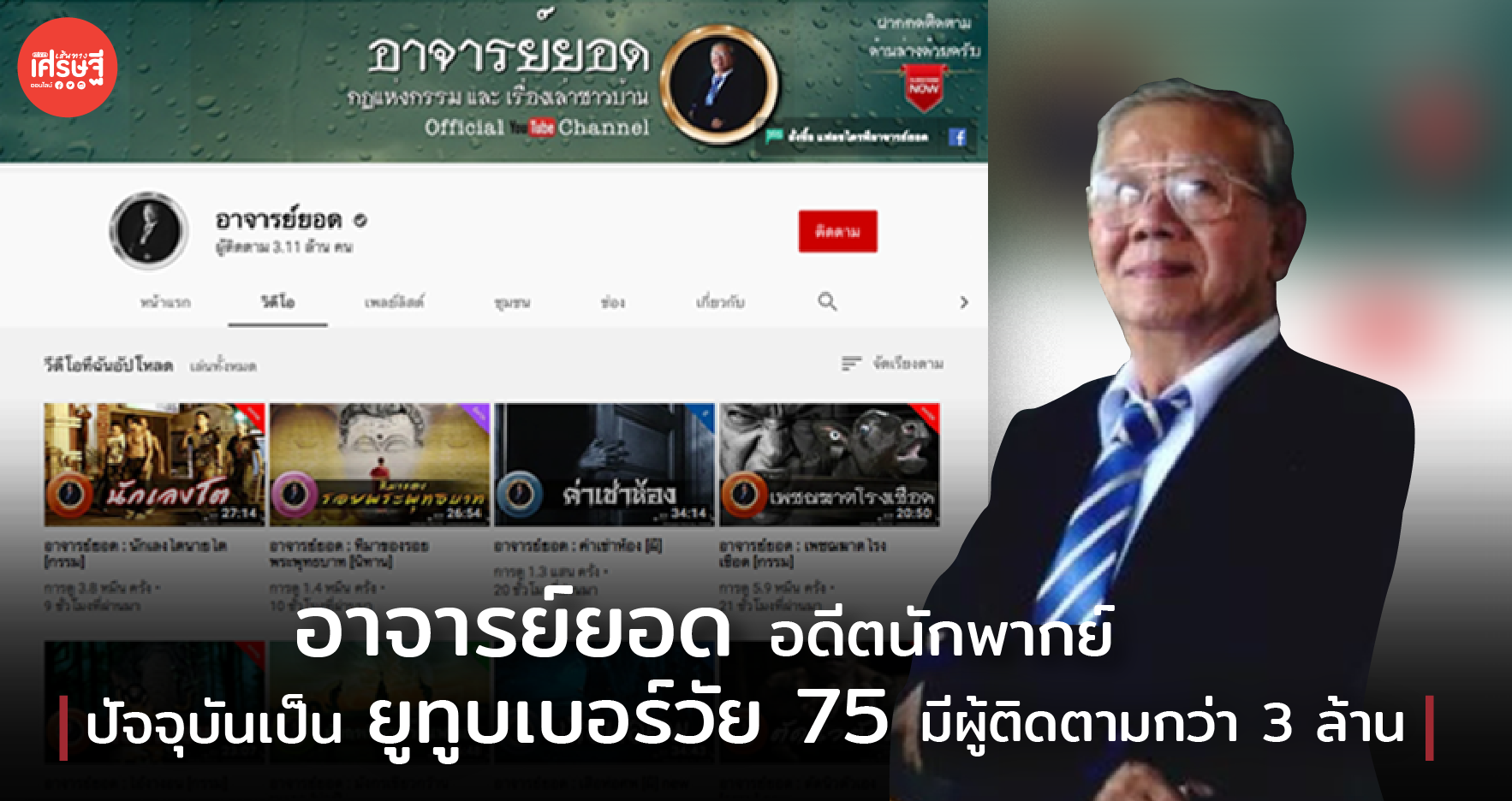 อาจารย์ยอด อดีตนักพากย์ ปัจจุบันเป็นยูทูบเบอร์วัย 75 มีผู้ติดตามกว่า 3 ล้าน