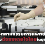 อุตสาหกรรมการแพทย์
