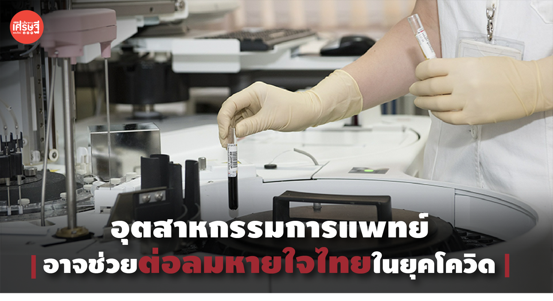 อุตสาหกรรมการแพทย์