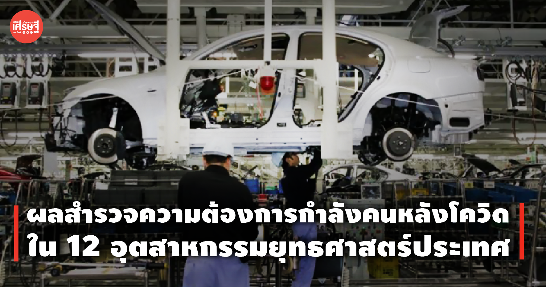 ผลสำรวจความต้องการกำลังคนหลังโควิด ใน 12 อุตสาหกรรมยุทธศาสตร์ประเทศ