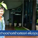 โครงการบ้านสวนอิ่มสุข จากจุดเริ่มต้นที่คนต่างมองว่าบ้า