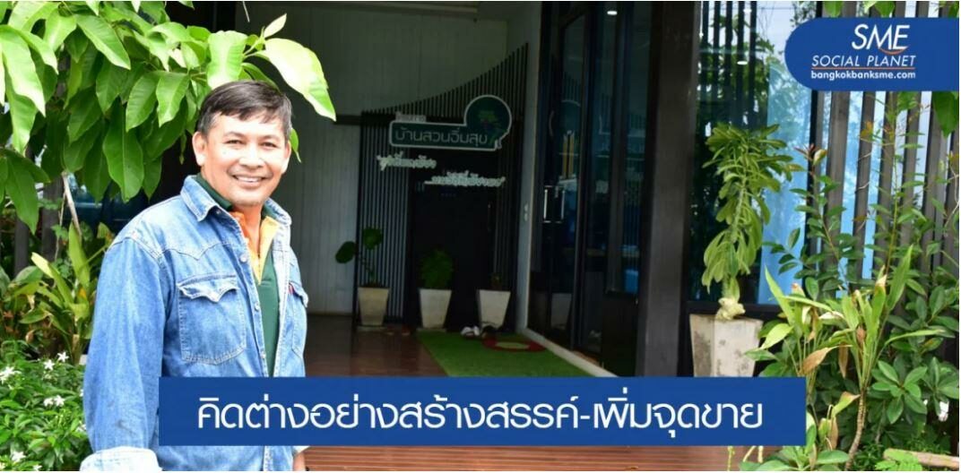 โครงการบ้านสวนอิ่มสุข จากจุดเริ่มต้นที่คนต่างมองว่าบ้า