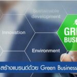 5 เทคนิคปั้นแบรนด์ให้ปังด้วยพลังรักษ์สิ่งแวดล้อม