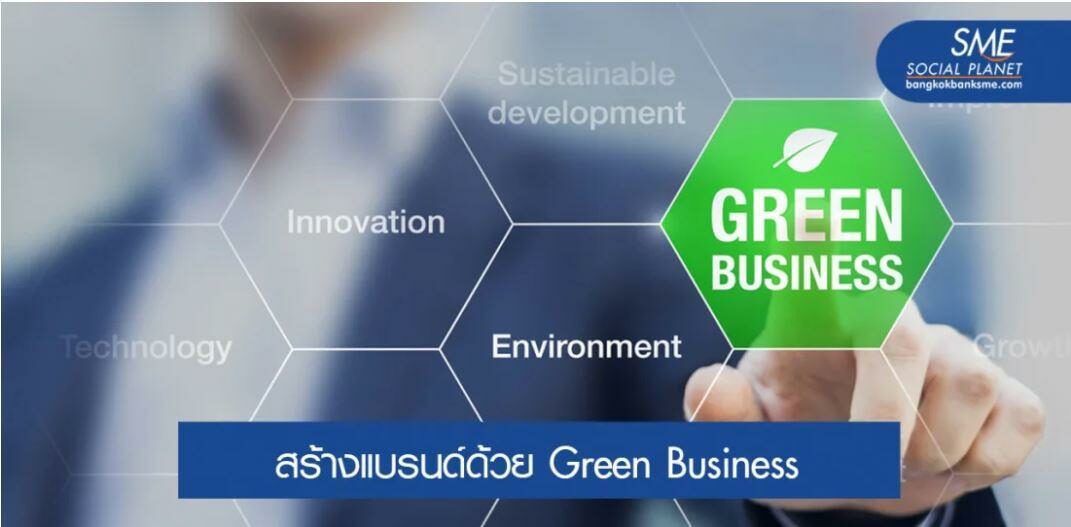 5 เทคนิคปั้นแบรนด์ให้ปังด้วยพลังรักษ์สิ่งแวดล้อม
