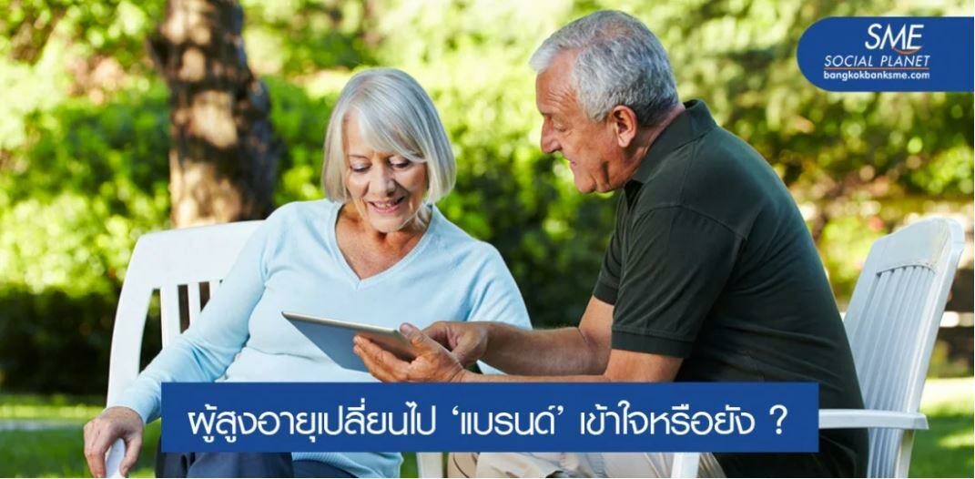 Aging Society กับวิถี New Normal