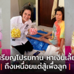 คุณแม่ป่วยอัมพฤกษ์ พับเหรียญโปรยทาน หาเงินเลี้ยงชีพ ถึงเหนื่อยแต่สู้เพื่อลูก
