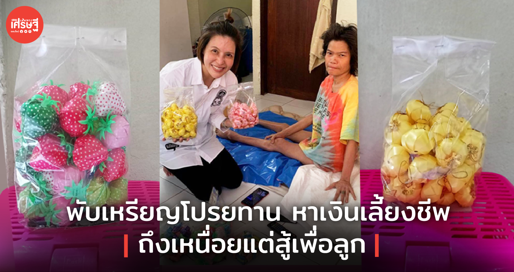 คุณแม่ป่วยอัมพฤกษ์ พับเหรียญโปรยทาน หาเงินเลี้ยงชีพ ถึงเหนื่อยแต่สู้เพื่อลูก