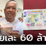 คนดวงเฮง! หนุ่มใหญ่ โชว์ถูกเลข 999997 จำนวน 10 ใบ รวยเละ 60 ล้านบาท