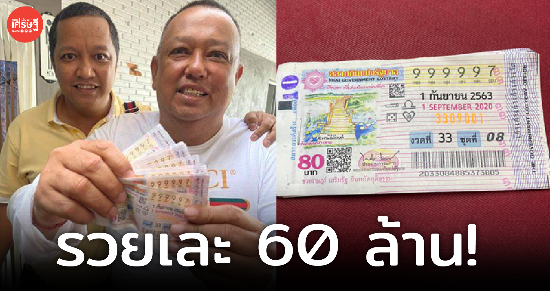 คนดวงเฮง! หนุ่มใหญ่ โชว์ถูกเลข 999997 จำนวน 10 ใบ รวยเละ 60 ล้านบาท