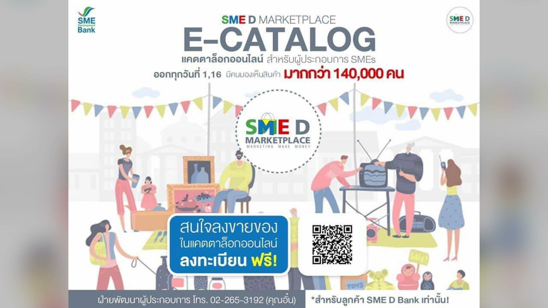ธพว. ชวนผู้ประกอบการ สมัครขายของ ในแคตตาล็อกออนไลน์ ฟรี ไม่มีค่าใช้จ่าย