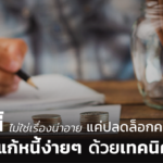เป็นหนี้ ไม่ใช่เรื่องน่าอาย แค่ปลดล็อกความเข้าใจ และแก้หนี้ง่ายๆ ด้วยเทคนิคนี้ 
