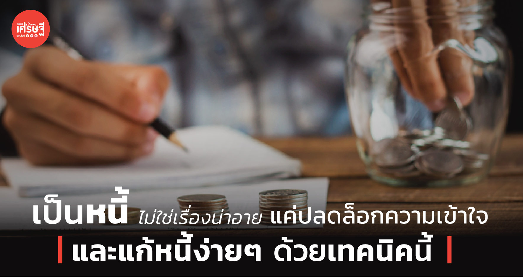 เป็นหนี้ ไม่ใช่เรื่องน่าอาย แค่ปลดล็อกความเข้าใจ และแก้หนี้ง่ายๆ ด้วยเทคนิคนี้ 