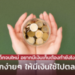 เด็กจบใหม่ อยากมีเงินเก็บต้องทำยังไง เปิดทริกง่ายๆ ให้มีเงินใช้ไปตลอดชีพ
