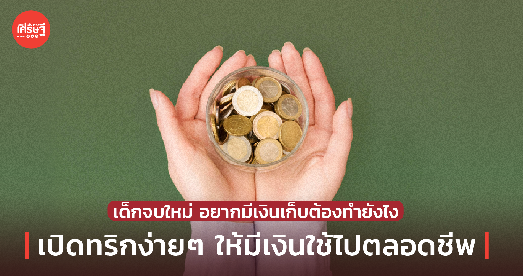 เด็กจบใหม่ อยากมีเงินเก็บต้องทำยังไง เปิดทริกง่ายๆ ให้มีเงินใช้ไปตลอดชีพ