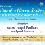 กรมบัญชีกลางจัดงาน “รางวัลองค์กรที่มีความเป็นเลิศในการบริหารจัดการด้านการเงินการคลัง” ประจำปี 2562 สดทางเฟสบุ๊กและสถานีโทรทัศน์ MCOT HD