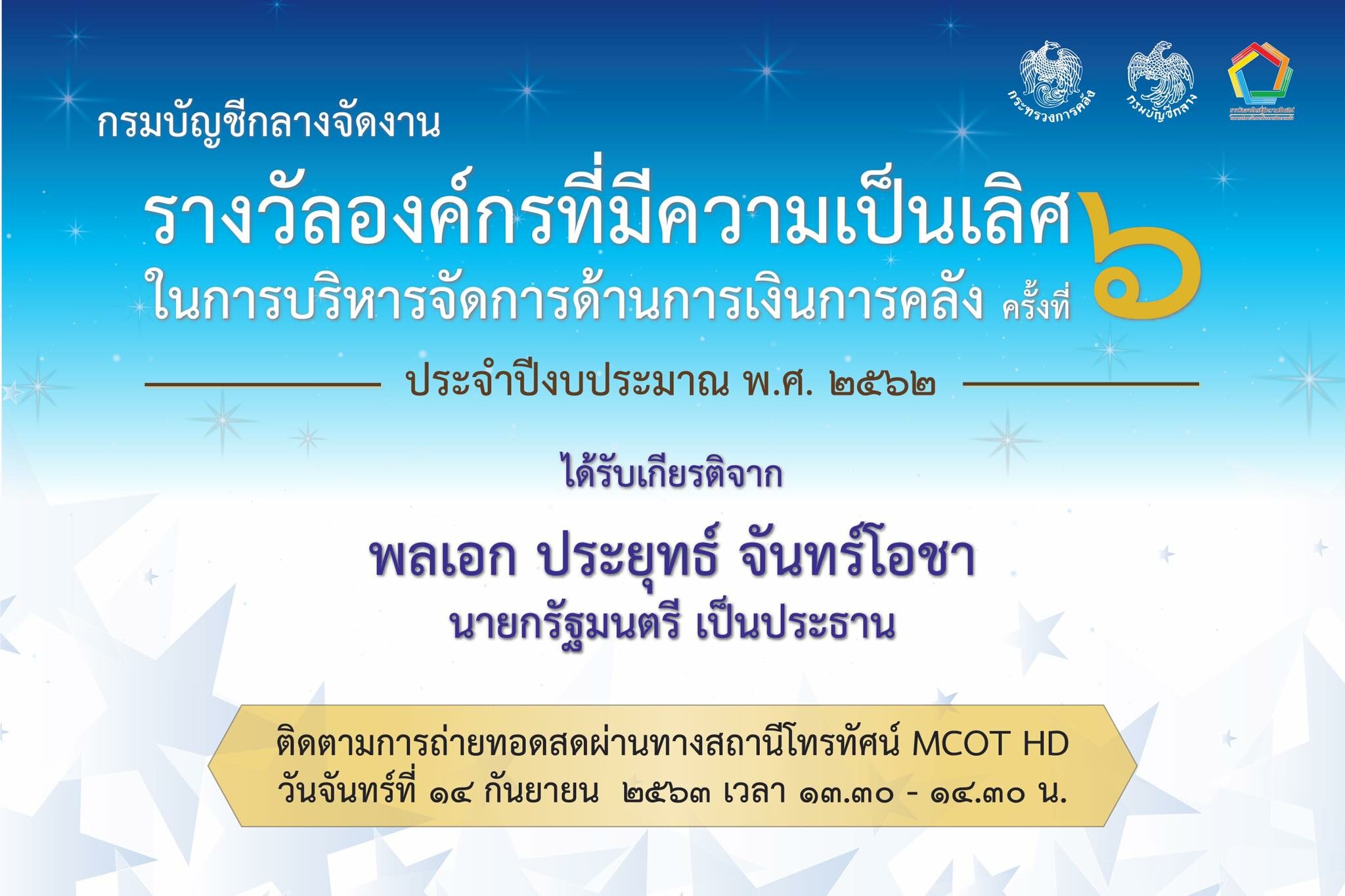 กรมบัญชีกลางจัดงาน “รางวัลองค์กรที่มีความเป็นเลิศในการบริหารจัดการด้านการเงินการคลัง” ประจำปี 2562 สดทางเฟสบุ๊กและสถานีโทรทัศน์ MCOT HD