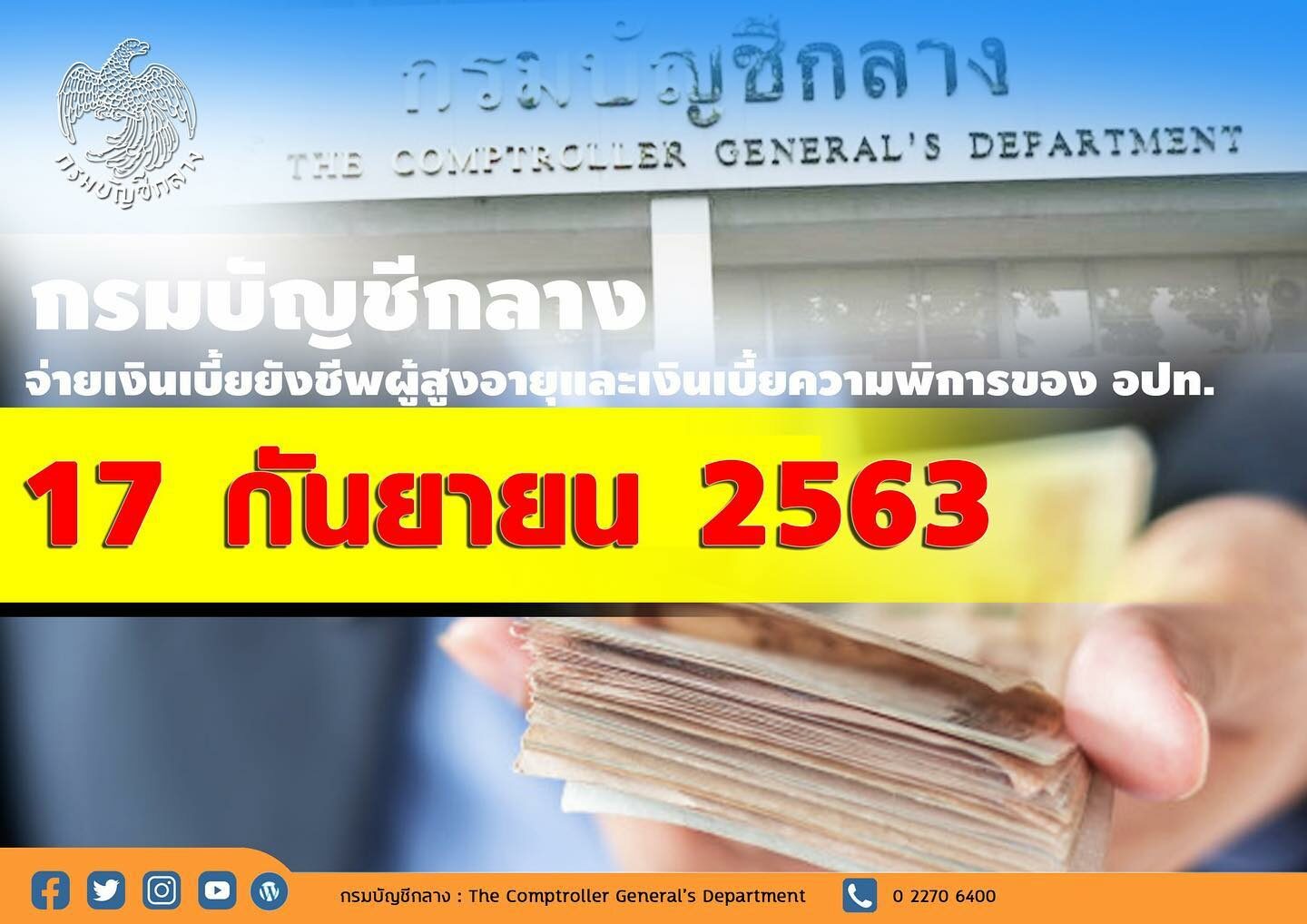17 ก.ย. นี้ กรมบัญชีกลาง พร้อมจ่าย!! เบี้ยยังชีพผู้สูงอายุและเบี้ยความพิการ 