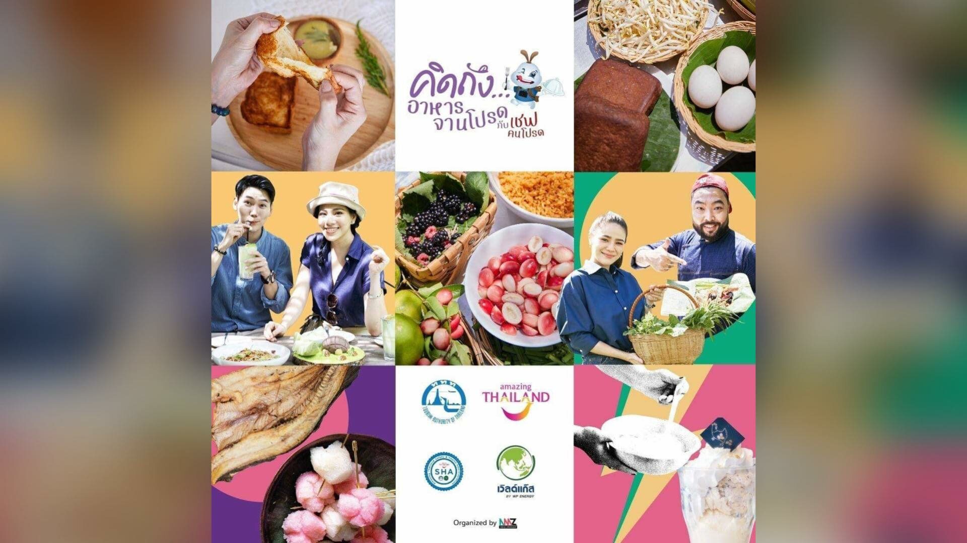 โครงการ คิดถึงอาหารจานโปรด กับเชฟคนโปรด