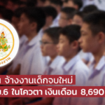 ก.แรงงาน แจง จ้างงานเด็กจบใหม่ เพิ่มวุฒิ ม.6 ในโควตา เงินเดือน 8,690 บาท