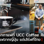 ชวนท่องโลกกาแฟที่ UCC Coffee Roastery แบรนด์กาแฟจากญี่ปุ่น แต่เสิร์ฟที่ไทย