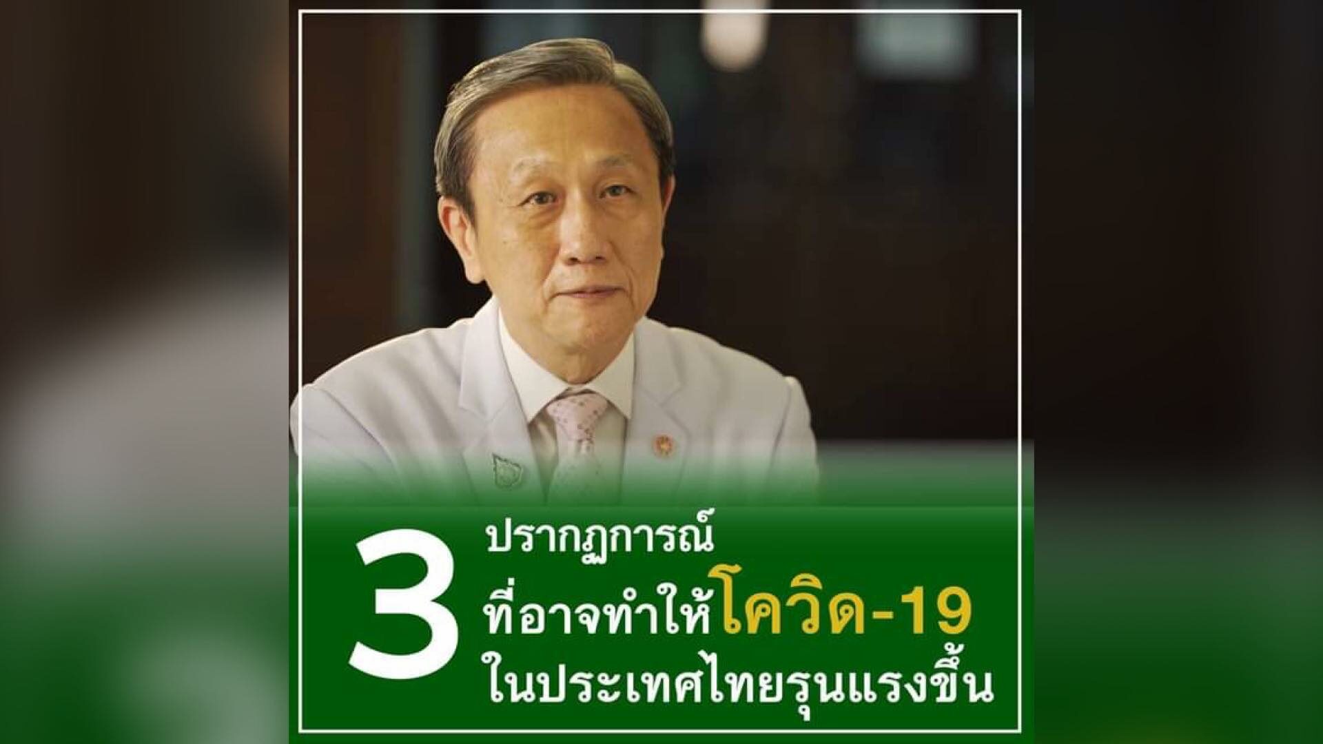 3 ปรากฎการณ์ ที่อาจทำให้ โควิด-19 ในประเทศไทย รุนแรงขึ้น