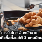 ภาพจาก เพจ THAI Catering