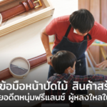 นาฬิกาข้อมือหน้าปัดไม้ สินค้าสร้างชื่อ จากไอเดียอดีตหนุ่มฟรีแลนซ์ ผู้หลงใหลในงานไม้