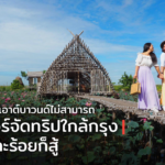ยังมีหนทาง! เอาต์บาวนด์ไม่สามารถ บริษัททัวร์จัดทริปใกล้กรุง กำไรหัวละร้อยก็สู้