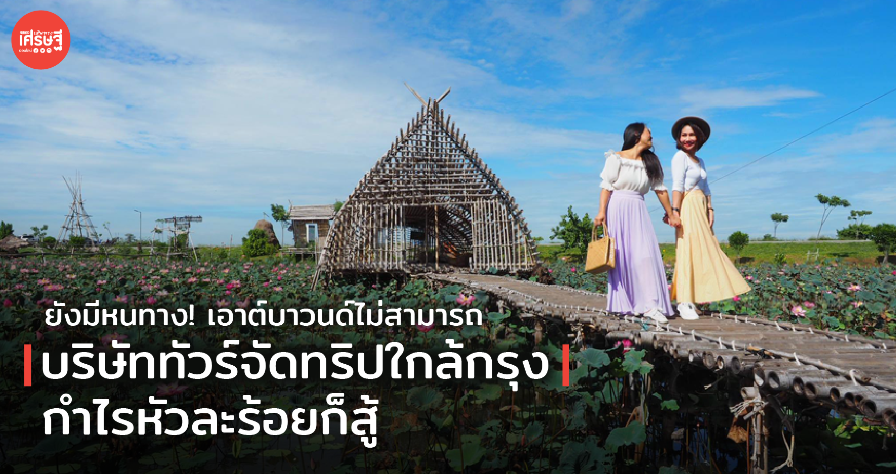ยังมีหนทาง! เอาต์บาวนด์ไม่สามารถ บริษัททัวร์จัดทริปใกล้กรุง กำไรหัวละร้อยก็สู้