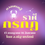 ดวงเศรษฐี ราศีกรกฎ เดือนกันยายน คู่ค้ารายใหม่ๆ นำรายได้มาสู่คุณ