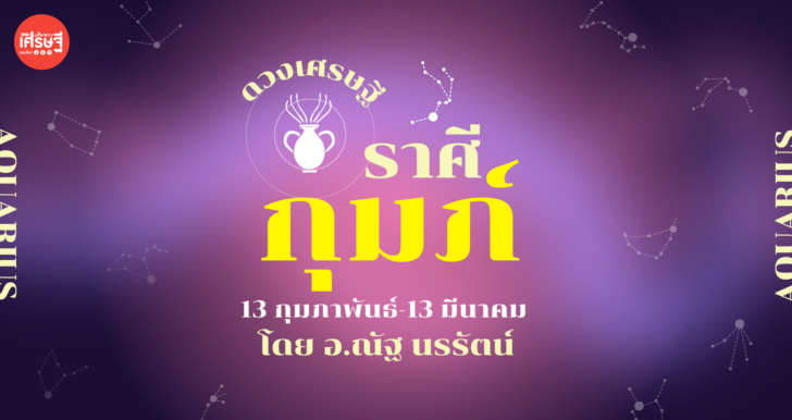 ดวงเศรษฐี ราศีกุมภ์ เดือนกันยายน มีงานพิเศษ งานเล็ก งานใหญ่เข้ามาอย่างต่อเนื่อง