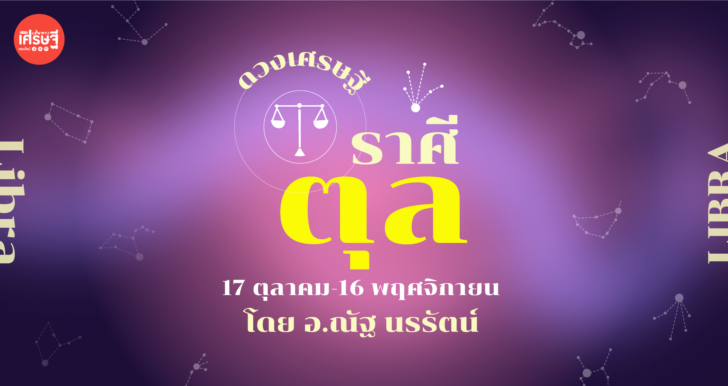 ดวงเศรษฐี ราศีตุล เดือนกันยายน ได้รับผิดชอบดูแลหน้าที่การงานมากขึ้น