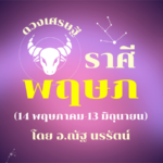 ดวงเศรษฐี ราศีพฤษภ เดือนกันยายน