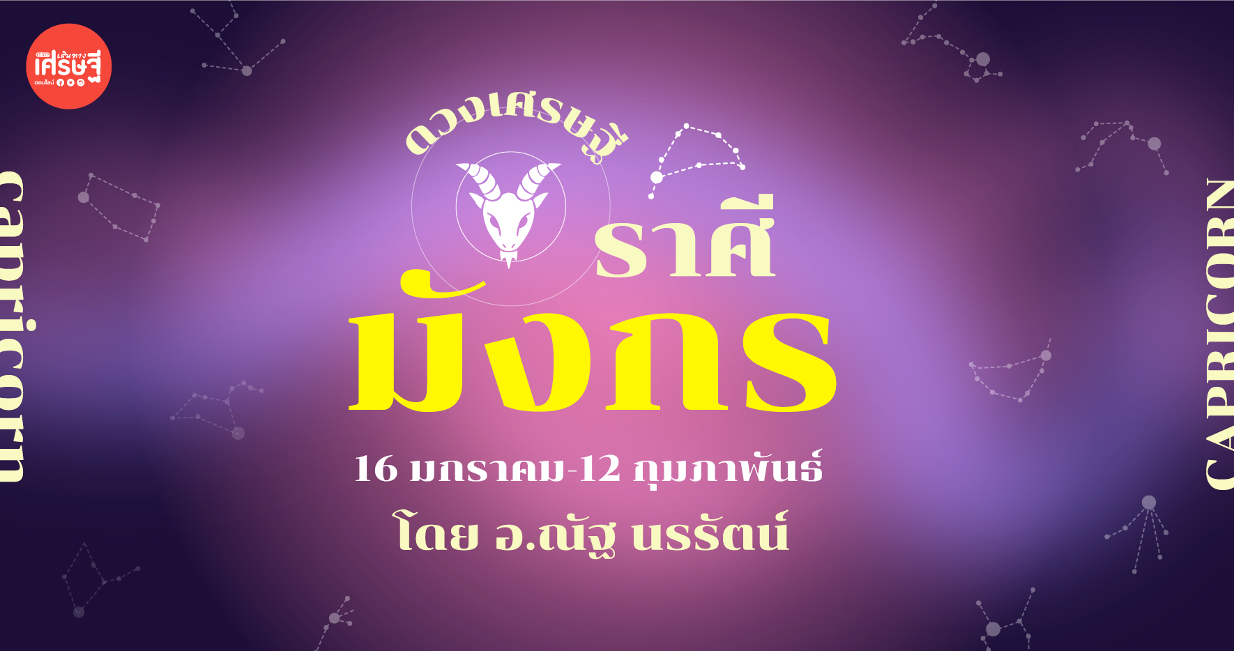 ดวงเศรษฐี ราศีมังกร เดือนกันยายน การเงินงานเข้าต่อเนื่อง ระบบการเงินคล่องมือขึ้น